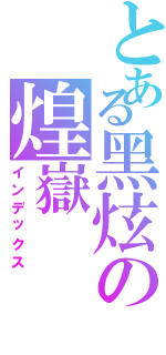 とある黑炫の煌嶽（インデックス）