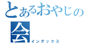 とあるおやじの会（インデックス）