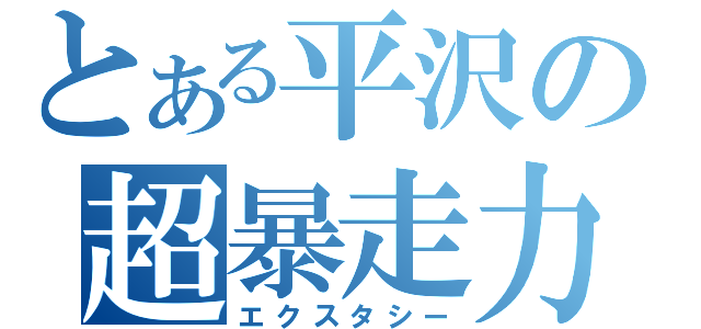 とある平沢の超暴走力（エクスタシー）