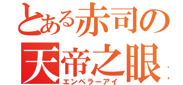 とある赤司の天帝之眼（エンペラーアイ）