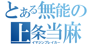 とある無能の上条当麻（イマジンブレイカー）