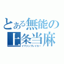 とある無能の上条当麻（イマジンブレイカー）