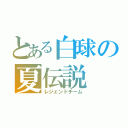 とある白球の夏伝説（レジェンドチーム）