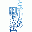 とある中島の判例六法（ローブック）