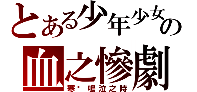 とある少年少女の血之慘劇（寒蟬鳴泣之時）