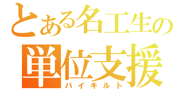 とある名工生の単位支援（バイキルト）