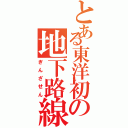 とある東洋初の地下路線Ⅱ（ぎんざせん）