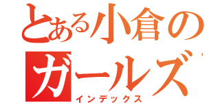 とある小倉のガールズバー（インデックス）