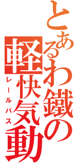 とあるわ鐵の軽快気動（レールバス）