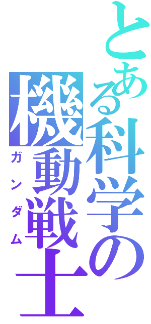 とある科学の機動戦士（ガンダム）