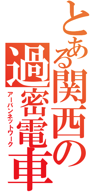 とある関西の過密電車（アーバンネットワーク）