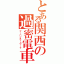 とある関西の過密電車（アーバンネットワーク）