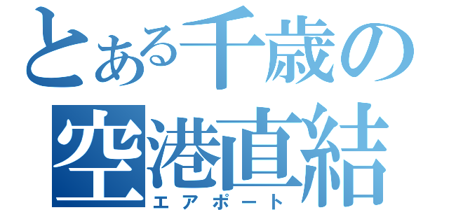 とある千歳の空港直結（エアポート）