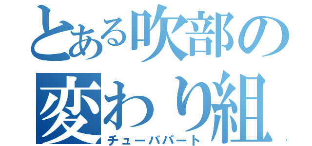 とある吹部の変わり組（チューバパート）