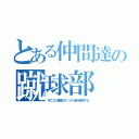 とある仲間達の蹴球部（今ここに最高なサッカー部が誕生する）