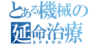 とある機械の延命治療（ＸＰを守れ）