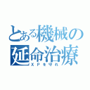 とある機械の延命治療（ＸＰを守れ）