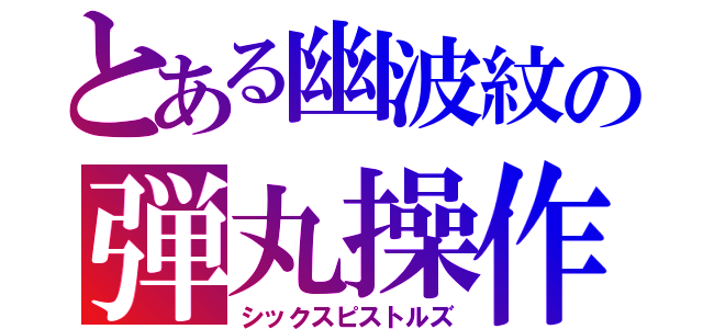 とある幽波紋の弾丸操作（シックスピストルズ）