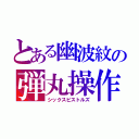 とある幽波紋の弾丸操作（シックスピストルズ）