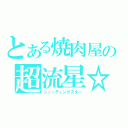 とある焼肉屋の超流星☆彡（シューティングスター）