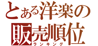 とある洋楽の販売順位（ランキング）