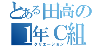 とある田高の１年Ｃ組（クリエーション）