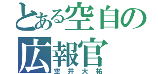 とある空自の広報官（空井大祐）