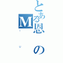 とある恩のＭ（ＩＵ）