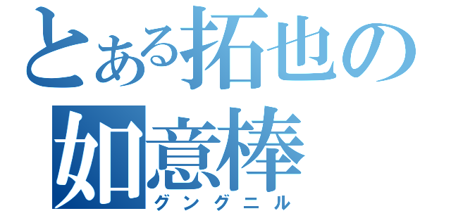 とある拓也の如意棒（グングニル）