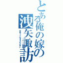 とある俺の嫁の洩矢諏訪子（可愛くて生きるのが辛い）