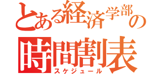 とある経済学部の時間割表（スケジュール）