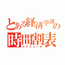 とある経済学部の時間割表（スケジュール）