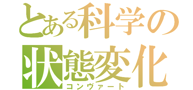 とある科学の状態変化（コンヴァート）