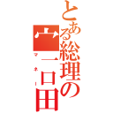 とある総理の宀一口田（マネー）