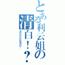 とある利云姐の清白！？（清风你还我清白！）