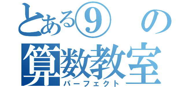 とある⑨の算数教室（パーフェクト）