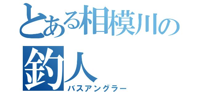 とある相模川の釣人（バスアングラー）