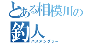 とある相模川の釣人（バスアングラー）