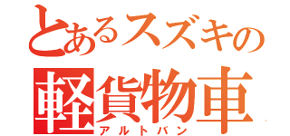 とあるスズキの軽貨物車（アルトバン）