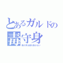 とあるガルドの毒守身（君の矛は姿を表さない）