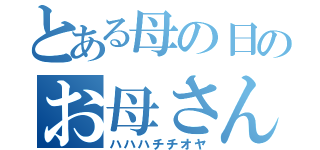 とある母の日のお母さん（ハハハチチオヤ）