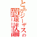 とあるジーザスの蹴球評論（ヘスス・スアレス）