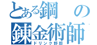 とある鋼の錬金術師（ドリンク野郎）