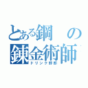 とある鋼の錬金術師（ドリンク野郎）