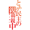 とある民主の親韓親中（ゆ　う　あ　い）