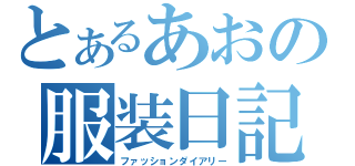 とあるあおの服装日記（ファッションダイアリー）