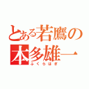 とある若鷹の本多雄一（ふくらはぎ）