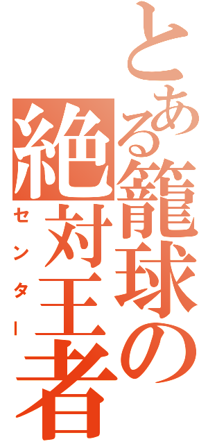 とある籠球の絶対王者（センター）