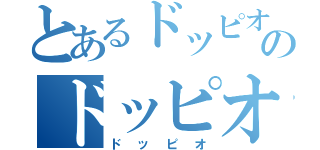 とあるドッピオのドッピオ（ドッピオ）