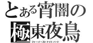 とある宵闇の極東夜鳥（ファーイーストナイトバード）